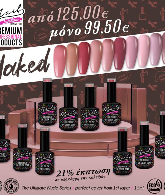 Naked the Nude Collection / Προσφορά -21% και τα 10 μπουκάλια των 15ml