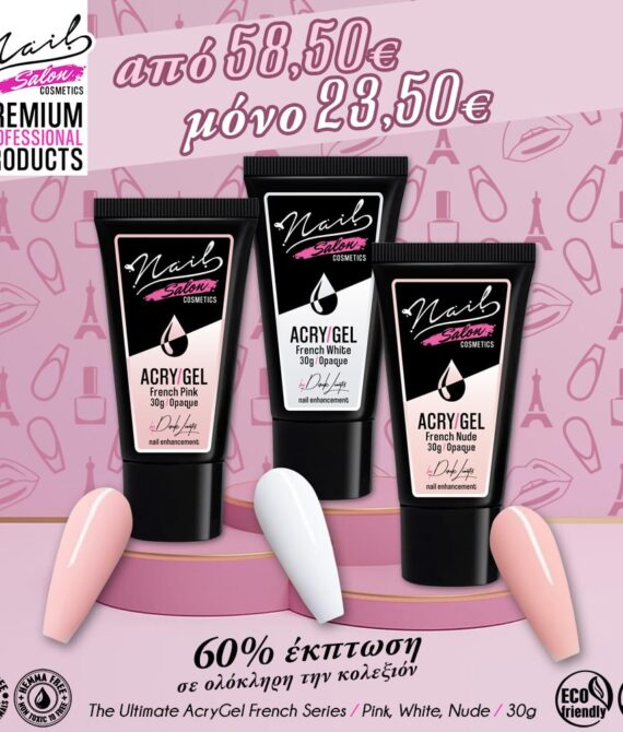 Acry/Gel French System Προσφορά – 60% και τα 3τεμ. των 30g Nude – Pink – White